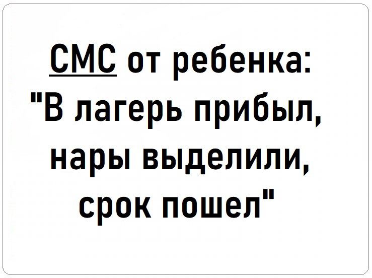 С_МС от ребенка В лагерь прибыл нары выделили срок пошел