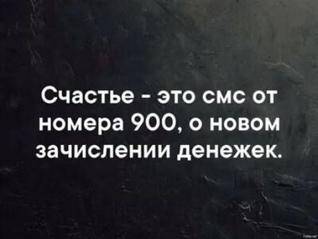 Счастье это смс от номера 900 о новом зачислении денежек