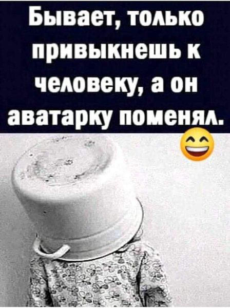 Бывает только привыкнешь человеку а он аватарку поменял А