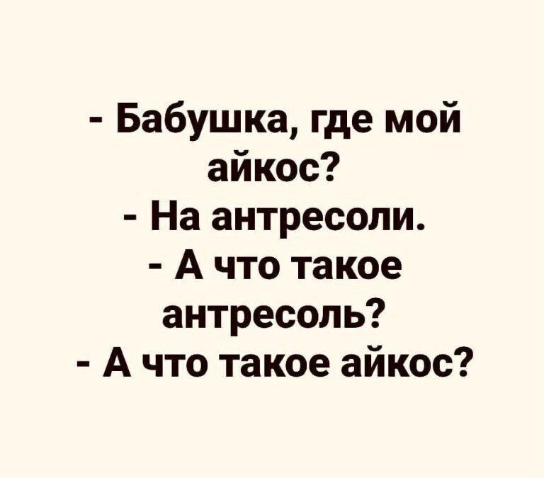 Бабушка где мой айкос На антресоли А что такое антресопь А что такое айкос