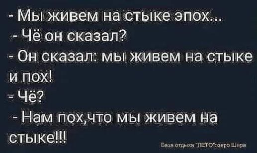 МЫ живем на СТЬпке эпох Чё он сказал Он сказал мы живем на стыке и пох Чё Нам похчто мы живем на стыке в почти
