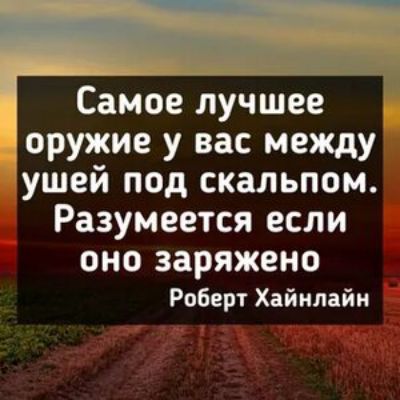 Самое лучшее оружие у вас между ушей под скальном Разумеется если ОНО ЗЗРЯЖЕНО Роберт Хайнлайн