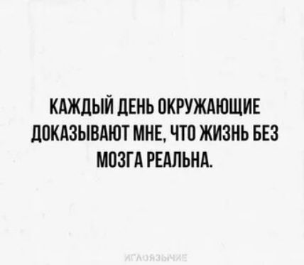 КАЖДЫЙ ЛЕНЬ ОКРУЖАЮЩИЕ ЛПКАЗЫВАЮТ МНЕ ЧТП ЖИЗНЬ БЕЗ МПЗГА РЕАЛЬНА