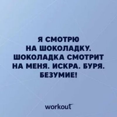 Я СМОТРЮ НА ШОКОЛАДКУ ШОКОЛАДКА СМОТРИТ НА МЕНЯ ИСКРА БУРЯ БЕЗУМИЕ шогКоиГ