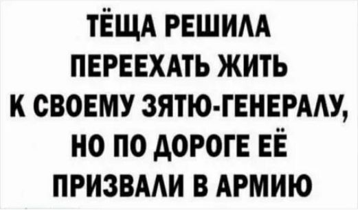 тЁщд решим пшвхмь жить к свовму зятю гЕНЕРААУ но по дороге ЕЁ призвми в АРМИЮ