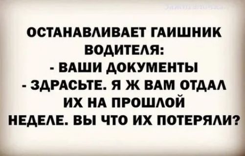 00ТАНАВАИВАЕТ ГАИШНИК ВОАИТЕАЯ ВАШИ ДОКУМЕНТЫ ЗАРАСЬТЕ Я Ж ВАМ ОТААА ИХ А ПРОШАОЙ НЕАЕАЕ ВЫ ЧТО ИХ ПОТЕРЯ4 А