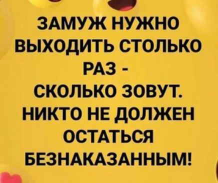 ЗАМУЖ НУЖНО ВЫХОДИТЬ СТОЛЬКО РАЗ СКОЛЬКО ЗОВУТ НИКТО НЕ ДОЛЖЕН ОСТАТЬСЯ БЕЗНАКАЗАННЫМ 1