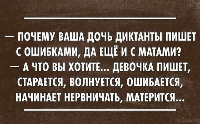 _ ПОЧЕМУ ВАША дОЧЬ дИКТАНТЫ ПИШЕТ 0ШИБКАМИ дА ЕЩЁ И С МАТАМИ А ЧТО ВЫ ХОТИТЕ дЕВОЧКА ПИШЕТ СТАРАЕТСЯ ВОЛНУЕТСЯ ОШИБАЕТСЯ НАЧИНАЕТ НЕРВНИЧАТЬ МАТЕРИТСЯ