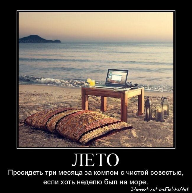 Просидеть три месяца за компом чистой совестью если хоть неделю Был на море рым_мякдь гм