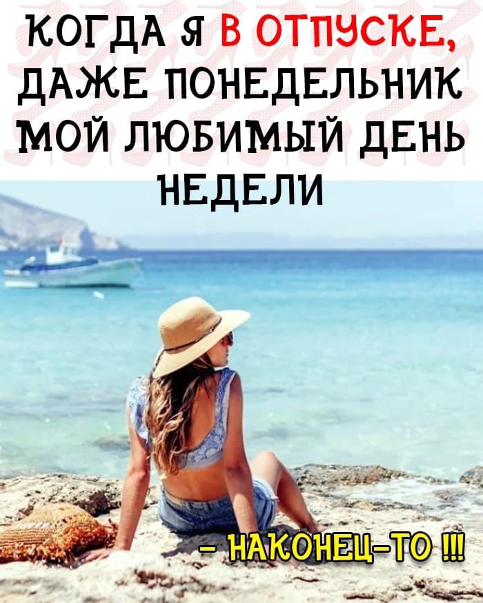 КОГДА я в отписка дАЖЕ понвдвльник мой лювимый двнь нвдвли