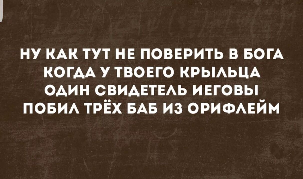 ну мк тут не повврить в БОГА когм у твовго КРЫАЬЦА ОАИН свИАЕтЕАЬ инговы пови ТРЁХ БАБ из ОРИФАЕЙМ