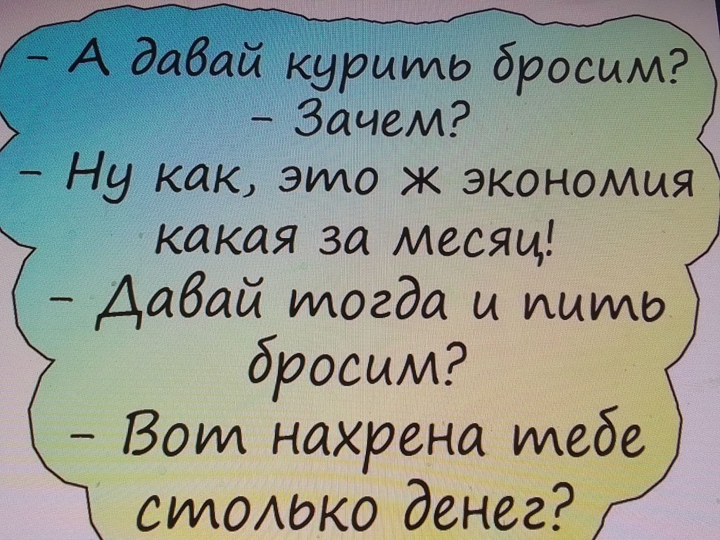 Х  а давай куриить дросим?   Зачем?  Ни как, это ж экономия какая за месяи!  Давай илогда и пииль дросим?  Вот нахрена иледе силолько денег?