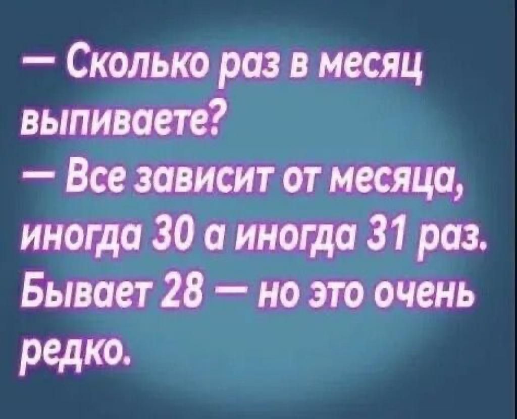 Сколько риа в месяц выпивает Вие шишт ат маши инета 30 а инета 31 рис Бывает 28 но это очень редко