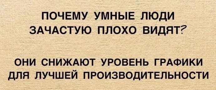 ПОЧЕМУ УМНЫЕ ЛЮДИ ЗАЧАСТУЮ ПЛОХО ВИДЯТ ОНИ СНИЖАЮТ УРОВЕНЬ ГРАФИКИ дЛЯ ЛУЧШЕЙ ПРОИЗВОДИТЕЛЬНОСТИ