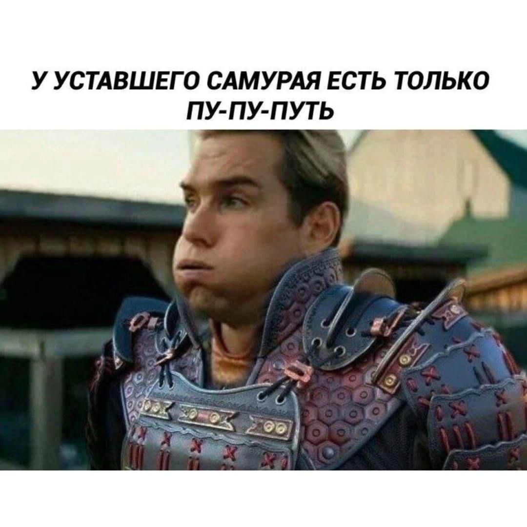 У УСТАВШЕГО САМУРАЯ ЕСТЬ ТОЛЬКО ПУ-ПУ-ПУТЬ