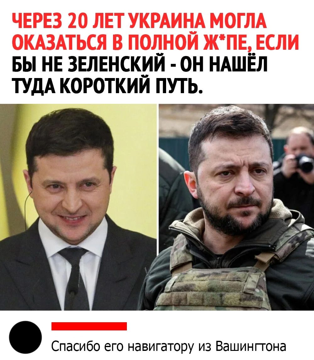 БЫ НЕ ЗЕЛЕНСКИЙ ОН НАШЁЛ ТУДА КОРОТКИЙ ПУТЬ Спасибо его навигатору из Вашинггона