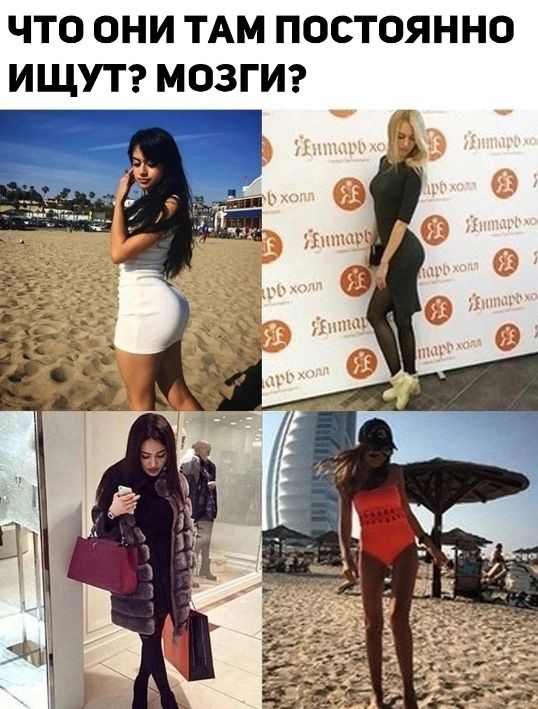 ЧТО ОНИ ТАМ ПОСТОЯННО ИЩУТ МОЗГИ