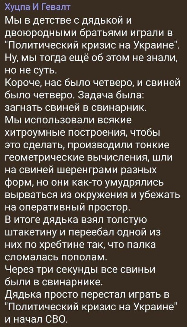 Хуцпа И Гевапт Мы в детстве с дядькой и двоюродными братьями играли в Политический кризис на Украине Ну мы тогда ещё об этом не знали но не суть Короче нас было четверо и свиней было четверо Задача была загнать свиней в свинарник Мы использовали всякие хитроумные построения чтобы это сделать производили тонкие геометрические вычисления шли на свиней шеренграми разных форм но они как то умудрялись 