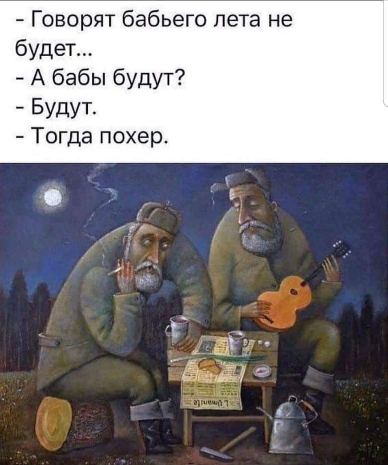Говорят бабьего лета не будет А бабы будут Будут Тогда похер Е 4 А 7 10