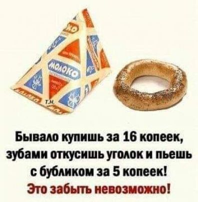 Бываю купишь а 18 копеек зубец и аткуекшь уголок к пьешь Миике и 5 копеек ап забить неты
