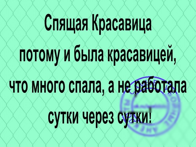 Спящая Красавица потому и была красавицей что много спала а а сутки через