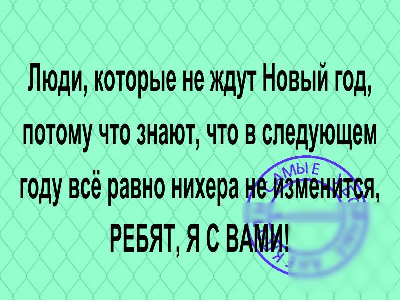 Люди которые не ждут Новый год потому что знают что в следующем году всё равно нихера РЕБЯТ Я С