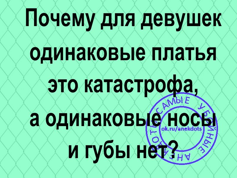 Почему для девушек одинаковые платья это катастрои