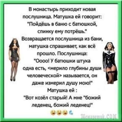 в монастырь при пеш послушкищ МЩШЮ ей говорит тшь 6000 батюшкой спинку ему пшрёшь Возвращается послушница из Баки наишп справи вет их всё иронию Послушный Ооооі У батюшки штука одна всп иерило мувики мии чшжшй кажится он даже ищерил душу ною Матушка ей Вот козёл спрыйі А ние божий Божий лшиеш дзэт