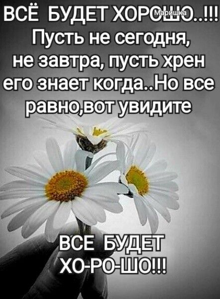 ВСЁ БУДЕТ Х0Р0 Пусть не сегодня не завтра пустіі хрен