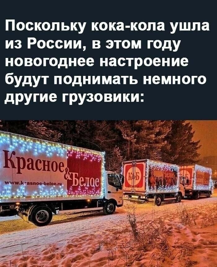 Поскольку кока копа ушла из России в этом году новогоднее настроение будут поднимать немного другие грузовики