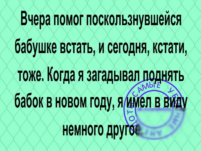 Вчера помог поскользнувшейся бабушке встать и сегодня кстати тоже Когда я загадывал бабок в новом году яй