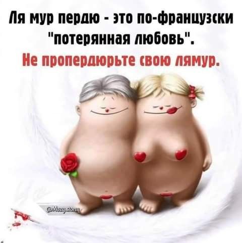 Ля мур пердлю - это по-французски 'потерянная любовь'. Не пропередрьте свою лямур.