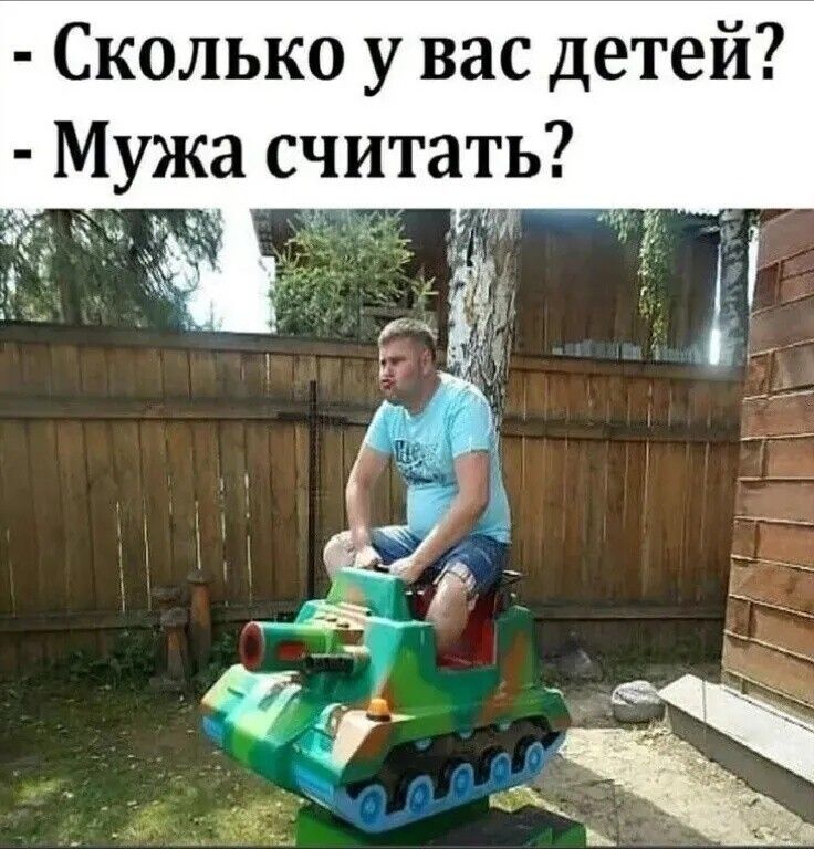 - Сколько у вас детей?\n- Мужа считать?