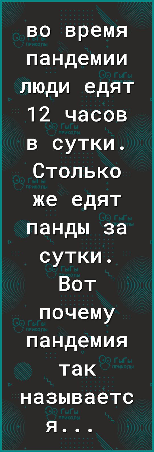 во время пандемии люди едят 12 часов в сутки Столько же едят панды за сутки Вот почему пандемия так называетс я