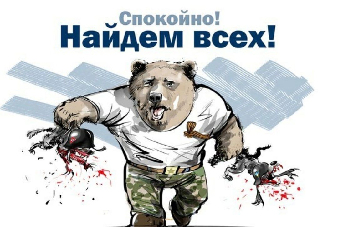 Спокойно Найдем всех