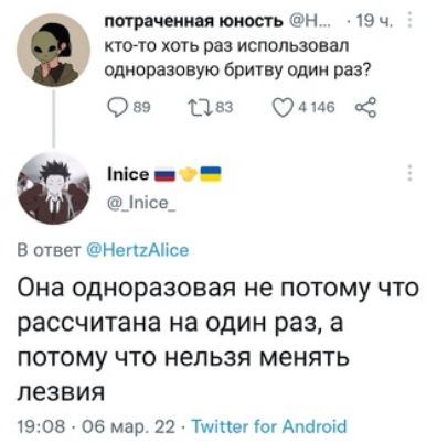 патчами юность н 9 ч кто то хоть раз использовал одноразовую бритву один раз 0 59 1 вз А ив к м _С Ш пісе В ответ Непшіісе Она одноразовая не ПОТОМУ ЧТО рассчитана на ОДИН раз а ПОТОМУ ЧТО НЭПЬЗЯ менять ПЕЗВИЯ 1908 06 мар 22 ТиіЦег о Апаюю