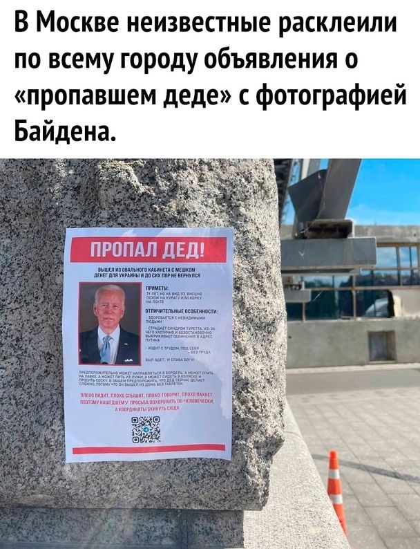 В Москве неизвестные расклеили по всему городу объявления о пропавшем деде фотографией Байдена