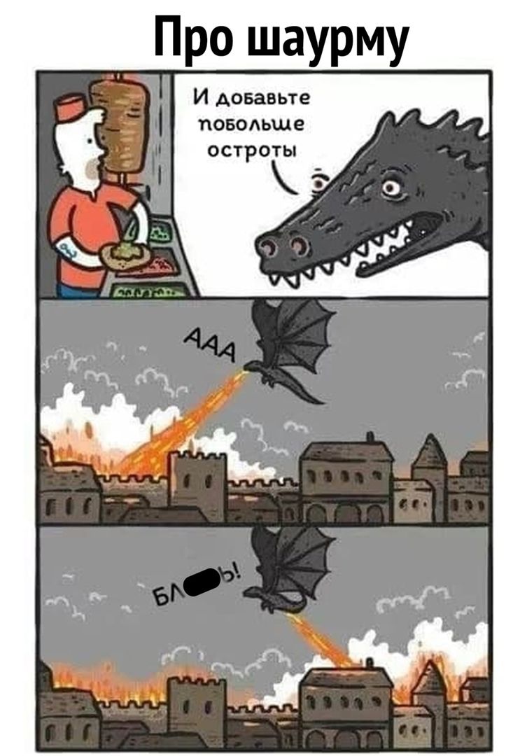 Про шаурму И Аовавьте повольшв остроты