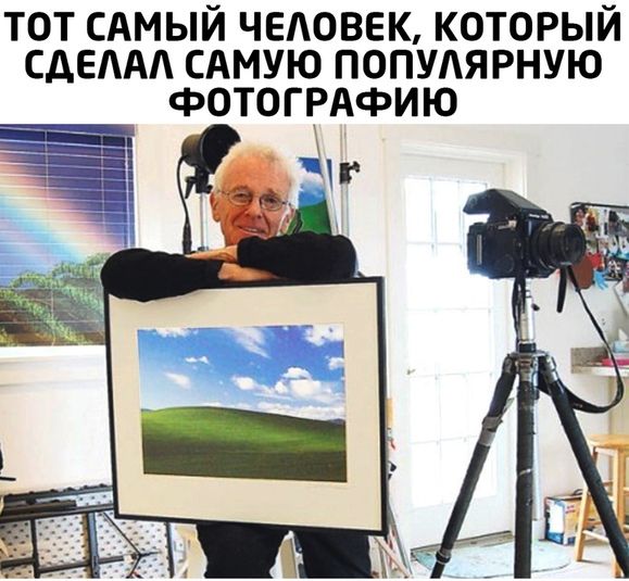 ТОТ САМЫЙ ЧЕЛОВЕК КОТОРЫЙ САЕААА САМУЮ ПОПУЛЯРНУЮ фОТОГРАФИЮ
