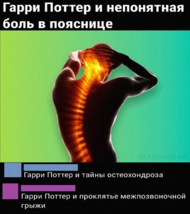 Гарри Поттер и непонятная боль в пояснице Гарри Попец и тайны остеохондроза _ Гарри Попер и проклмье межпозвоночиой гры