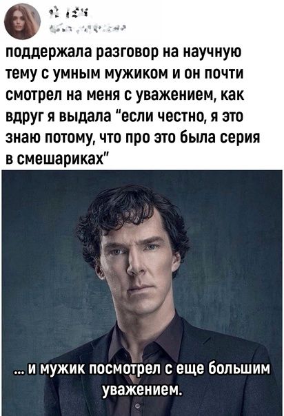 поддержала разговор на научную тему с умным мужиком и он почти смотрел на меня с уважением как вдруг я выдала если честно я это знаю потомучто про это бьша серия в смешариках и мужик посмотрел с еще большим уважением