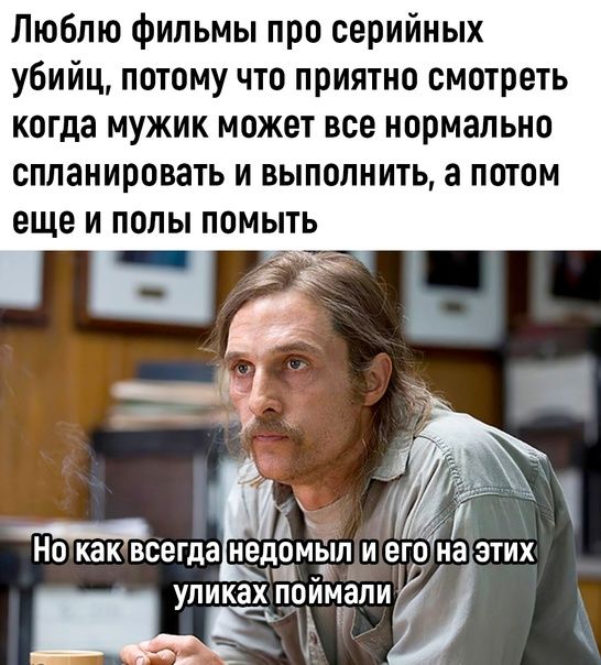 Люблю Фильмы про серийных убийц потому что приятно смотреть когда мужик может все нормально спланировать и выполнить а потом еще и полы помыть Но как всегда НВДОМЫП И егона ЭТИХ П УПИКЗХПО_ЙЪ18ПИ А