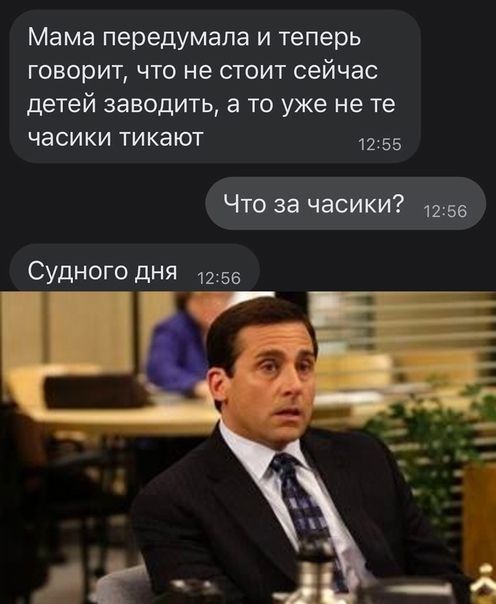 Мама передумала и теперь говорит ЧТО не СТОИТ сейчас ДЕТЕЙ заводить а ТО уже не Те часики тикают 1255 Ч Ніэааа Судного дня 1155