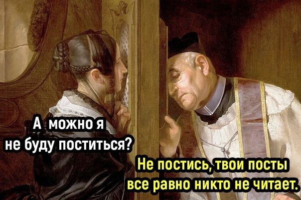 А можно я _ не буду поститься Не постись твои посты вЬе авно никто не читает р _ _