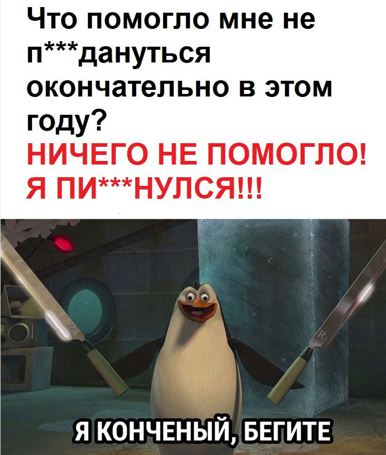 Что помогло мне не пдануться окончательно в этом году НИЧЕГО НЕ ПОМОГПО Я ПИНУПСЯ Я КОНЧЕНЫЙ БЕГИТЕ