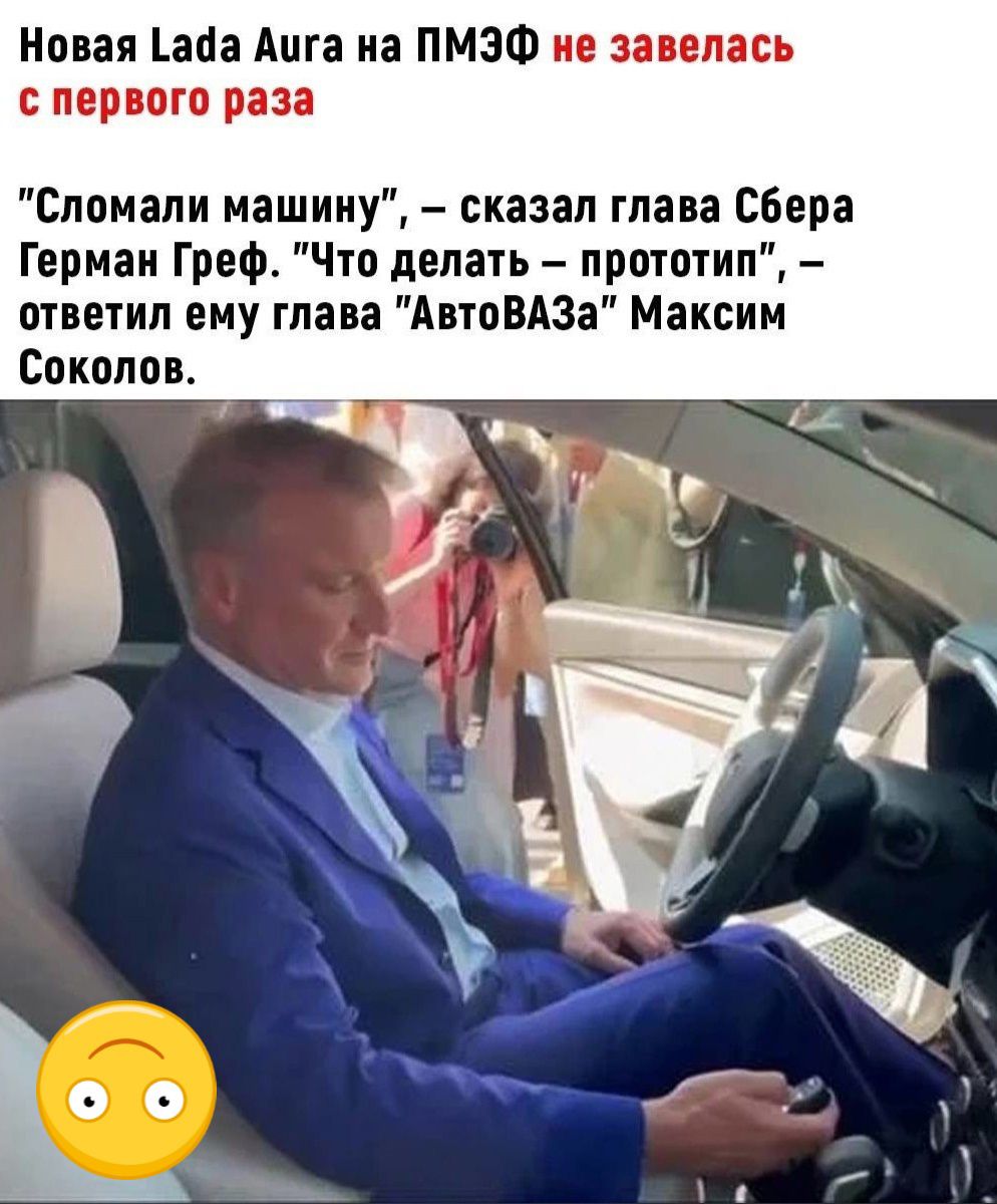 Нпвая апа Ацга иа ПМЭФ ие завелась первого рп Спомапи машину сказал глава Сбера Герман Греф Что делать прототип ответил ему глава АвтоВАЗа Максим Сокплоь