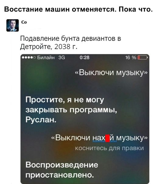 Восстание машин отменяется Пока что Подавление бунта девиантов в Детройте 2038 г Бпгашк за 023 че Выключи музыку Простите я не могу закрывать программы Руслан Выключи нах й музыку мы и 1 Воспроизведение приостановлено