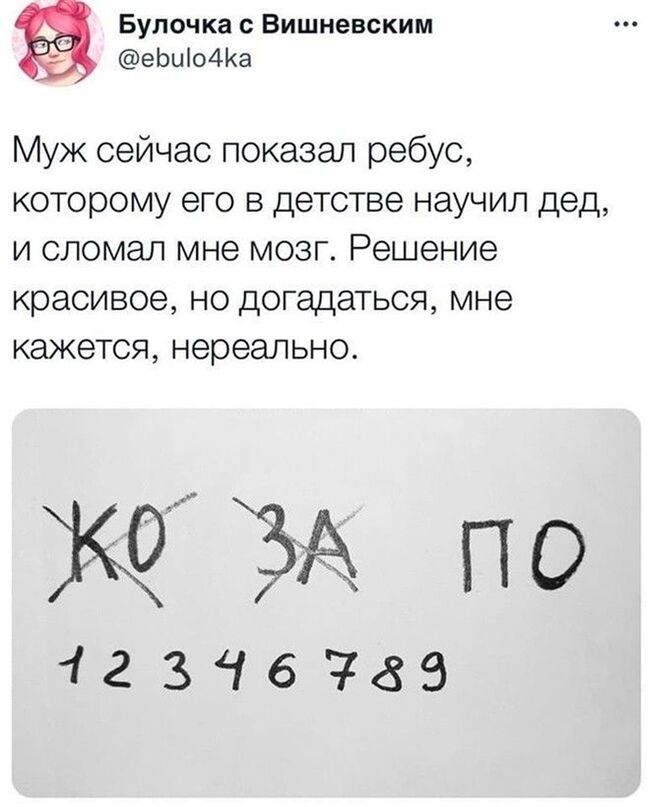 Булочка с Вишневским _ еьшмиа Муж сейчас показал ребус которому его в детстве научил дед и сломал мне мозг Решение красивое НО ДОГадаТЬСЯ мне кажется нереально ЗА п 4231689