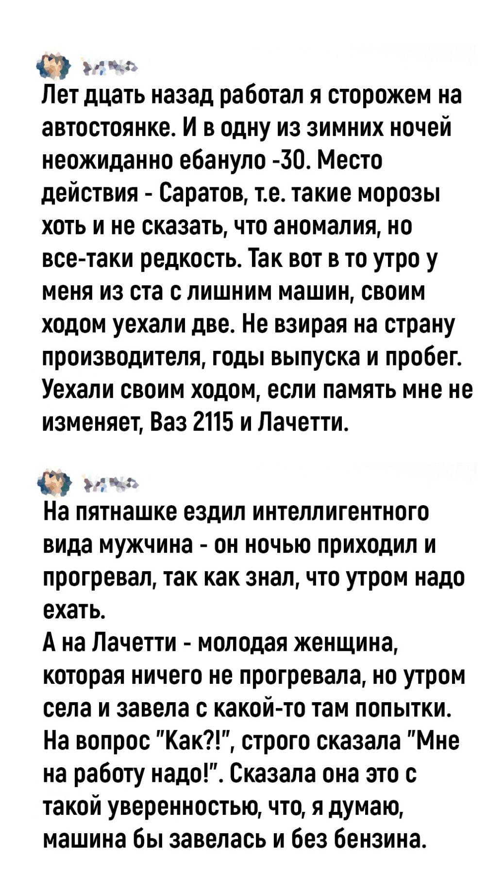 с а Лет дцать назад работал я сторожем на автостоянке И В одну ИЗ ЗИМНИХ НОЧЕЙ неожиданно ебанупо 30 Место действия Саратов те такие морозы ХОТЬ И НЕ СКЭЗЗТЬ ЧТО аномалия но всетаки редкость Так вот в то утро у меня из ста лишним машин своим ходом уехали две Не взирая на страну производителя годы выпуска и пробег Уехали своим ходом если ПЗМЯТЬ МНЕ не изменяет Ваз 2115 и Лачетти с На пятнашке ездил