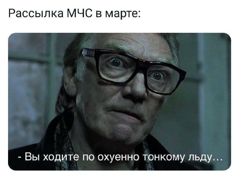 Рассылка МЧС в марте _ Вы ходите по охуенно тонкому льду
